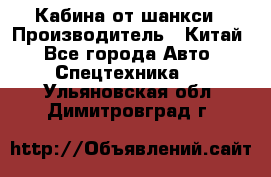 Кабина от шанкси › Производитель ­ Китай - Все города Авто » Спецтехника   . Ульяновская обл.,Димитровград г.